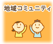 地域コミュニティ