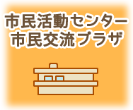 市民活動センター・市民交流プラザ