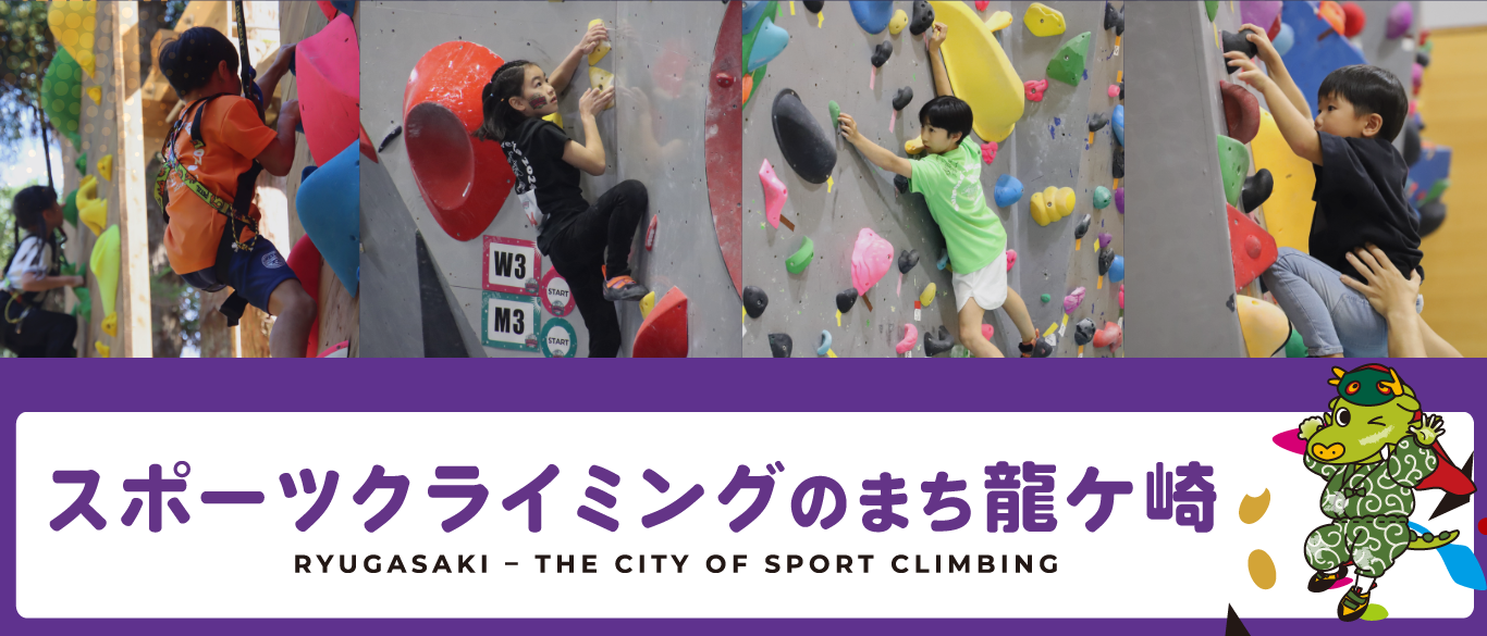 龍ケ崎市はスポーツクライミングのまちづくりを進めています