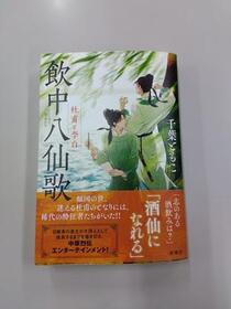 寄贈本「飲中八仙歌　杜甫と李白」