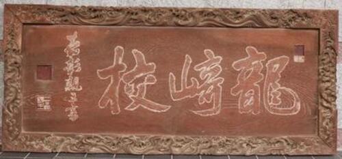 龍崎校木造扁額写真