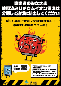 事業者の皆さま。使用済みリチウムイオン電池は分別して適切に排出してください。環境省ポスター