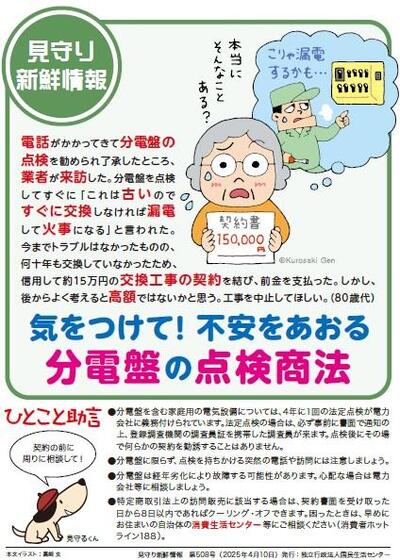 不安をあおる分電盤の点検商法