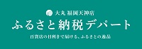 ふるさと納税デパートへのリンク
