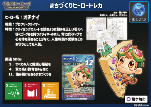 龍ケ崎市SDGsヒーロー「オチナイ」