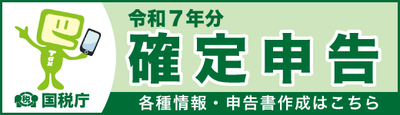 令和7年分確定申告作成コーナー