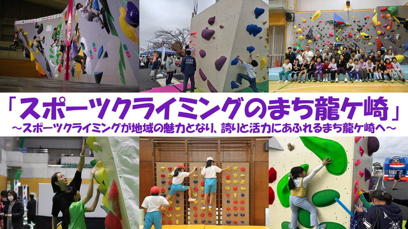 スポーツクライミングのまち龍ケ崎