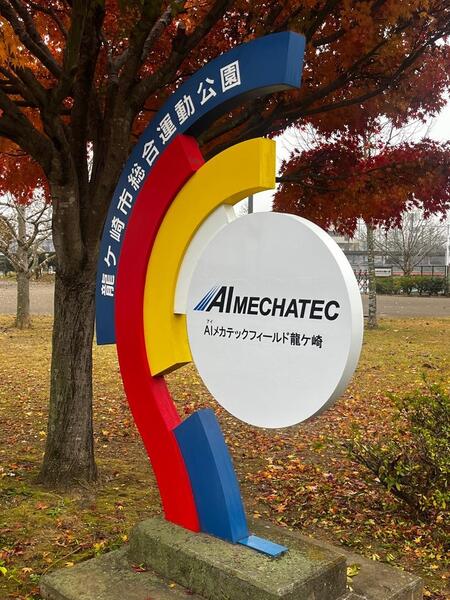 AIメカテックフィールド龍ケ崎前モニュメント