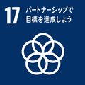 アイコン17パートナーシップで目標を達成しよう