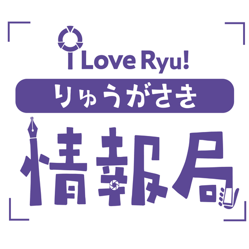 りゅうがさき情報局ロゴ