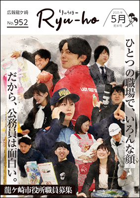ひとつの職場で、いろんな顔。だから、公務員は面白い。龍ケ崎市役所職員募集。若手職員がそれぞれの業務時の姿でポーズをとった写真をポスター風に加工した表紙になっています。
